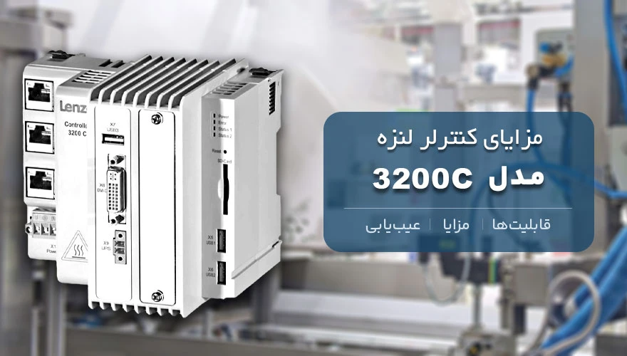 تصویر شاخص مقاله مزایای کنترلر لنزه مدل 3200C